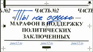 Марафон в поддержку политзаключенных 2024 #тынеодин Часть 2