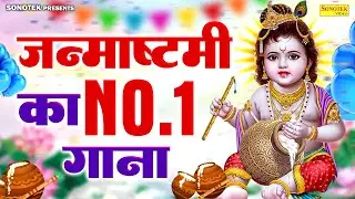 जन्माष्टमी स्पेशल : श्री कृष्ण जन्माष्टमी कहानी | व्रत कथा कृष्ण जन्म कथा | Krishan Janmashtami Song