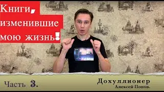 Книги, изменившие мою жизнь! Часть 3