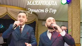 Гор Мартиросян & Эрнест Геворгян (Махачкала)