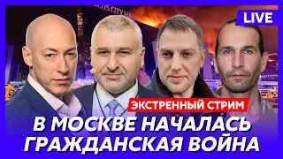 Гордон, Фейгин, Осечкин, ГУР, Цезарь, Доброхотов и Шустер. Путин массово убивает москвичей в Крокусе