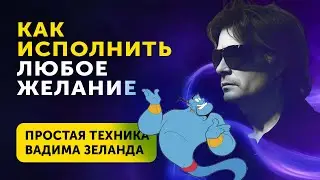 Работающая техника исполнения любого желания! Вадим Зеланд - Трансерфинг Реальности