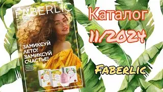 Каталог Фаберлик 11 2024. Летние акции и скидки!