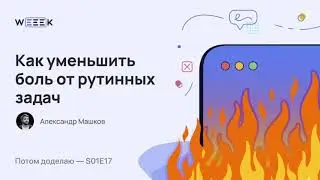 Автоматизируй это: как уменьшить боль от рутинных задач (Потом доделаю S01E17)