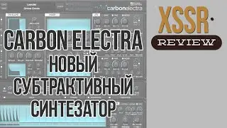 CarbonElectra - новый субтрактивный синтезатор