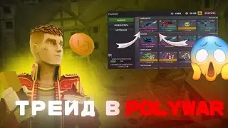 🤯КАК ТРЕЙДИТЬСЯ В POLYWAR ???🤯 |ТРЕЙД В POLYWAR 