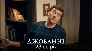 ЛЕГКИЙ УКРАЇНСЬКИЙ КОМЕДІЙНИЙ СЕРІАЛ З НЕСПОДІВАНИМ СЮЖЕТОМ. Сімейна Комедія. Джованні. Серія 23.