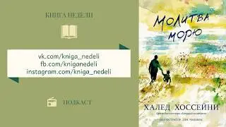 Подкаст Книга недели - Молитва морю, Халед Хоссейни