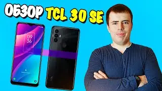 Обзор TCL 30 SE - СУПЕРСКИЙ СМАРТ ЗА 150$ ⚡