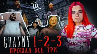 ГРЕННИ 1-2-3 - СБЕЖАЛА от ВСЕХ БАБОК ► GRANNY 3