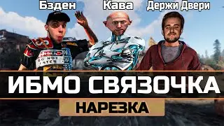 Бзден, Кава и Держи Двери - НАВОДЯТ СУЕТУ НА СЕРВЕРЕ В RUST/РАСТ