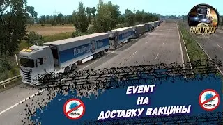 Добиваем EVENT: Доставка вакцины ETS2(MP)