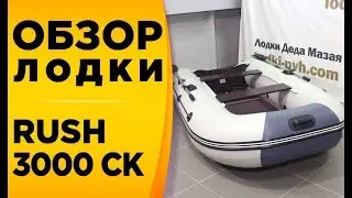 Раш (Rush) 3000 СК! Моторная лодка от компании "Мастер Лодок"