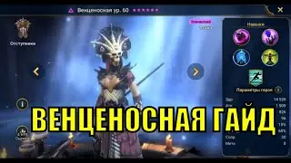 Венценосная - RAID: Shadow Legends Быстрогайд