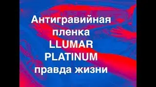 Антигравийная пленка Llumar Platinum, Вся Правда о антигравийной пленке Люмаре Платинум, отзывы