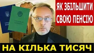 Як збільшити свою пенсію на кілька тисяч: ПФУ зменшує пенсії / Как увеличить свою пенсию