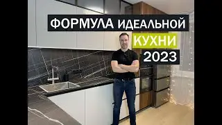 Формула идеальной кухни 2023. Рассказываю про тренды и тенденции кухонной моды