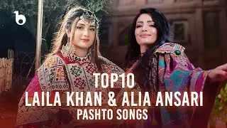 Alia and Laila TOP10 Pashto Songs on Barbud Music | ده بهترین آهنگ پشتو - لیلا خان و عالیه انصاری