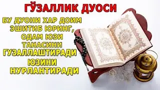 ГУЗАЛЛИК ДУОСИ ХАР ДОИМ ЭШИТИБ ЮРИНГ, ОДАМ ЮЗИГА НУР ВА ГУЗАЛЛИК БЕРАДИ