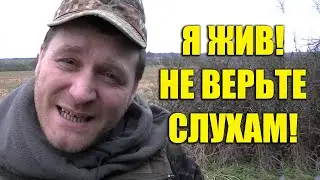 Я ЖИВ !!! Евгений 