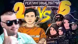 2 ПРОТИВ 5 на РМ В Warface #21 | Гость: Мортид (Ракутагин)