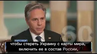 Госсекретарь США Энтони Блинкен провозгласил победу над Россией