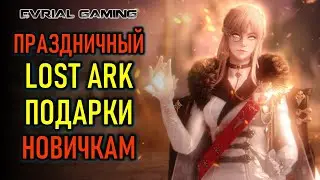 ПРАЗДНИЧНЫЙ LOST ARK - ПОДАРКИ НОВИЧКАМ - ХРИСТОВ ВОСКРЕС