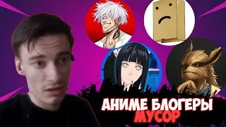 CEHR ЖЁСТКО ПРО АНИМЕ БЛОГЕРОВ / CEHR СМОТРИТ RABASHI ЖЁСТКО ПРО АНИМЕ ЮТУБЕРОВ