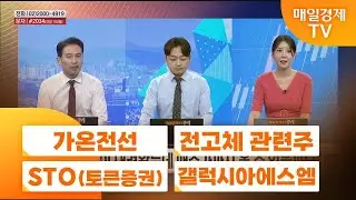 [공중전] 시간외 특징주 : 가온전선 · 전고체 관련주 · STO(토큰증권) · 갤럭시아에스엠