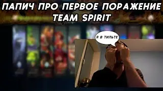 РЕАКЦИЯ ПАПИЧА НА ПЕРВОЕ ПОРАЖЕНИЕ TEAM SPIRIT! TEAM SPIRIT vs VP!