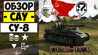 Обзор СУ-8 САУ СССР | SU-8  гайд | арта СУ8 как играть