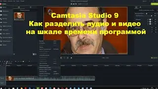 Camtasia Studio 9  Как разделить аудио и видео на шкале времени программой