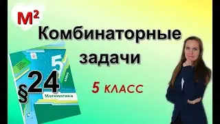 КОМБИНАТОРНЫЕ ЗАДАЧИ. §24 математика 5 класс