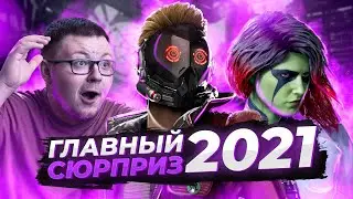 Marvel's Guardians of The Galaxy - Главный сюрприз 2021 (Обзор)