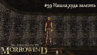 TES III Morrowind Letsplay. #59 Нашла, куда залезть