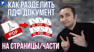 Как Разделить PDF на Страницы или Части?! Разъединить Страницы ПДФ ЛЕГКО!