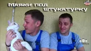 Как ставить маяки для штукатурки стен по отвесам