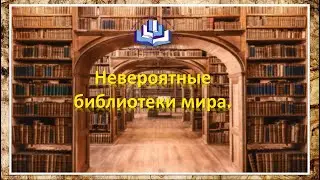 Невероятные библиотеки мира