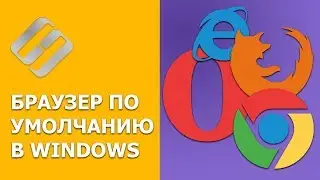 Как сделать Chrome, Firefox, Opera, Яндекс, Edge браузером 🌐 по умолчанию в Windows 10, 8, 7 в 2021