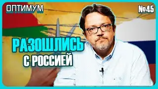 Беларусь и Россия разошлись во взглядах. Что не так с казенным оптимизмом. Оптимум № 45