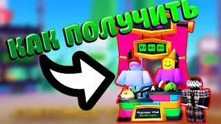 как получить БЕСПЛАТНЫЙ стенд с игрушками В  PLS DONATE 💸