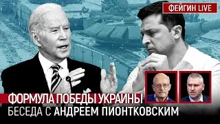 ФОРМУЛА ПОБЕДЫ УКРАИНЫ. БЕСЕДА С АНДРЕЙ ПИОНТКОВСКИЙ 