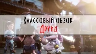 Revelation #72 - За кого играть? Друид! Умения\Статы\Советы