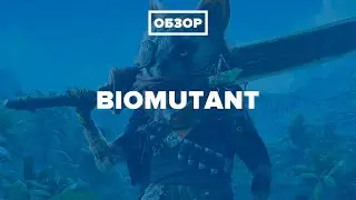 Обзор Biomutant за 5 минут