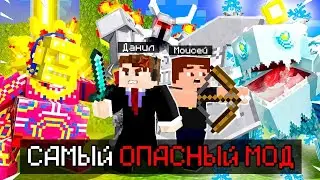 😱САМЫЙ ОПАСНЫЙ МОД В Minecraft! | ТРОЛЛИНГ ДРУЗЕЙ