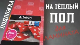 Подложка Для Теплого Пола Под Ламинат и Паркетную Доску. Arbiton Thermo