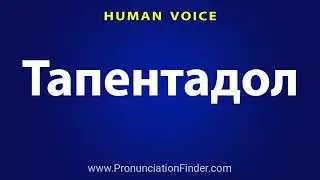 How To Pronounce Тапентадол