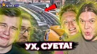 СУЕТА С ОЛЕГОМ, САШЕЙ ФОКСОМ И КИРЮШЕЙ на GTA 5 RP Sunrise