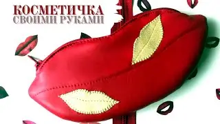 Как сшить КОСМЕТИЧКУ своими руками