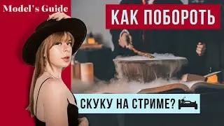 Эти 5 лайфхаков нужно знать каждой вебкам-модели!